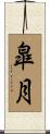 皐月 Scroll