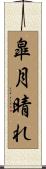 皐月晴れ Scroll