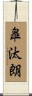 皐汰朗 Scroll