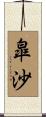 皐沙 Scroll