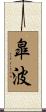 皐波 Scroll