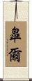皐爾 Scroll