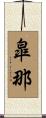 皐那 Scroll
