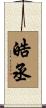 皓丞 Scroll