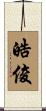皓俊 Scroll