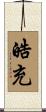 皓充 Scroll