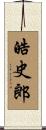皓史郎 Scroll