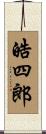 皓四郎 Scroll