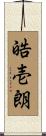 皓壱朗 Scroll