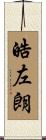 皓左朗 Scroll