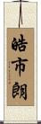 皓市朗 Scroll