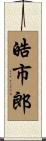 皓市郎 Scroll