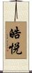 皓悦 Scroll