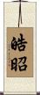 皓昭 Scroll