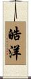 皓洋 Scroll