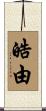 皓由 Scroll