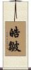皓皺 Scroll