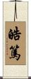 皓篤 Scroll
