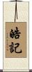 皓記 Scroll