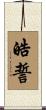 皓誓 Scroll