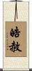 皓赦 Scroll