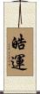 皓運 Scroll