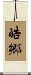 皓郷 Scroll
