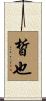皙也 Scroll