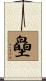 皨 Scroll