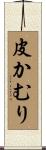 皮かむり Scroll