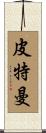 Pitman Scroll