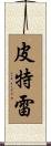 Pitre Scroll