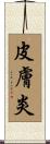 皮膚炎 Scroll