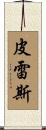 Pires Scroll