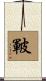 皸 Scroll