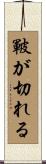 皸が切れる Scroll