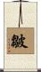 皺 Scroll