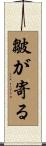 皺が寄る Scroll