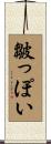 皺っぽい Scroll