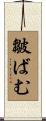 皺ばむ Scroll