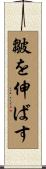 皺を伸ばす Scroll