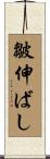 皺伸ばし Scroll