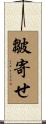 皺寄せ Scroll