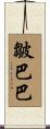 皺巴巴 Scroll