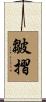 皺摺 Scroll