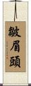 皺眉頭 Scroll
