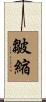 皺縮 Scroll