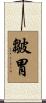 皺胃 Scroll