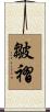 皺褶 Scroll
