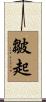 皺起 Scroll